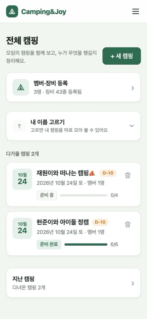 Camping&Joy 앱 화면