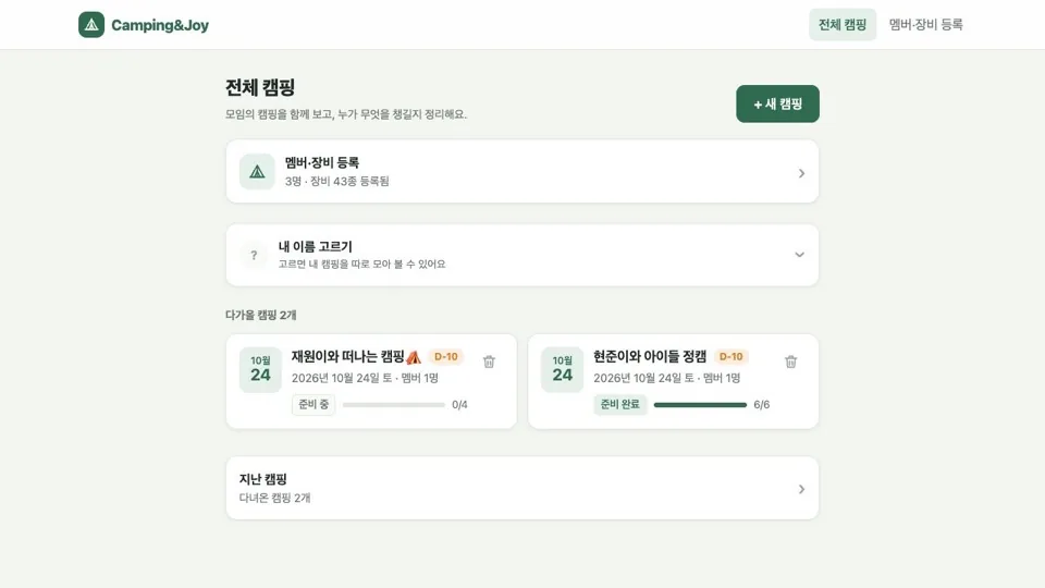 Camping&Joy 웹 화면