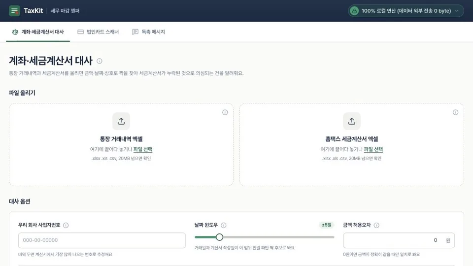 TaxKit 웹 화면